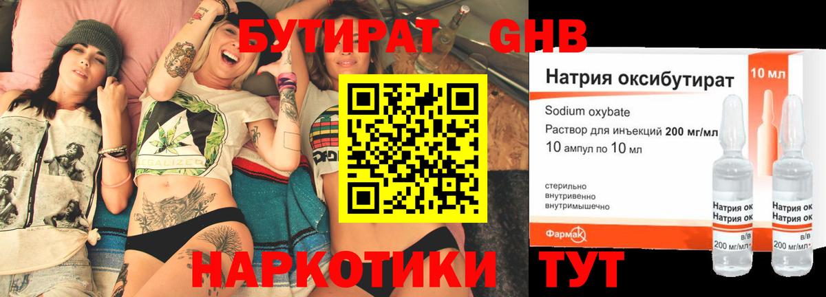 Бутират GHB  Бирск 