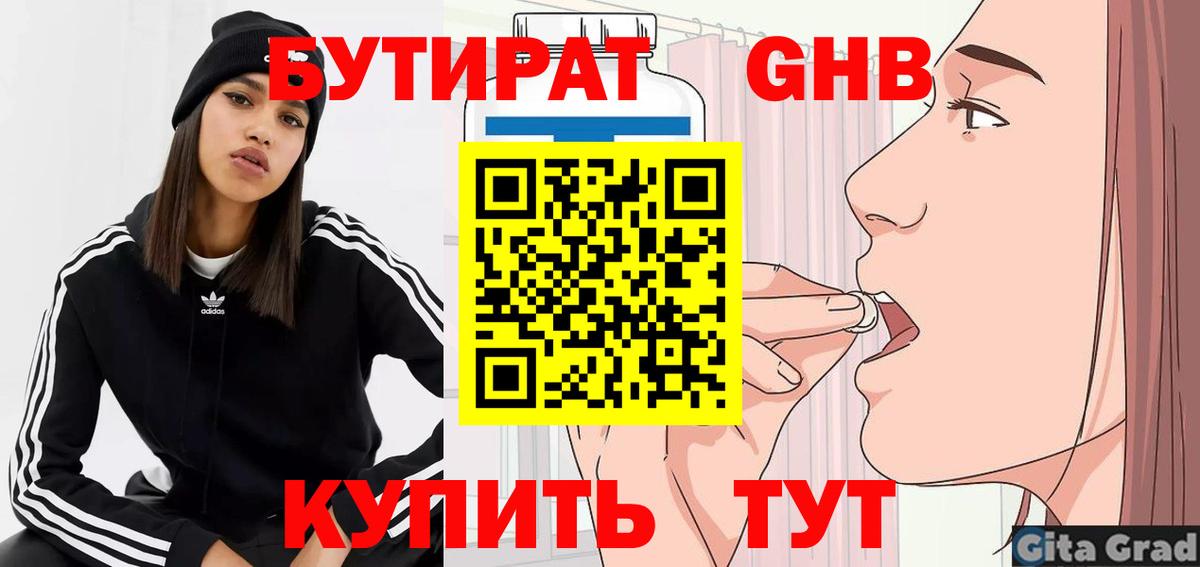 БУТИРАТ GHB  Вход с VPN  Бирск 